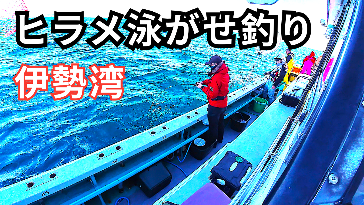 伊勢湾ヒラメの泳がせ釣り！YouTube予習だけで釣れるのか？IN 遊漁船「大進丸」